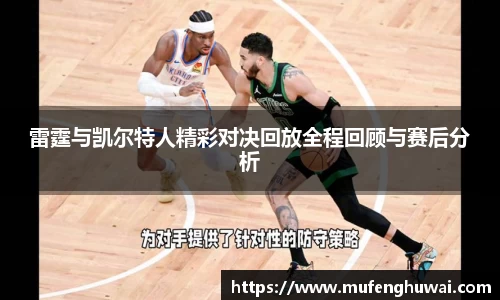 雷霆与凯尔特人精彩对决回放全程回顾与赛后分析