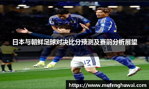 日本与朝鲜足球对决比分预测及赛前分析展望