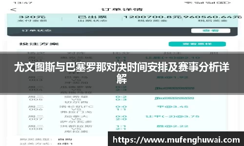 尤文图斯与巴塞罗那对决时间安排及赛事分析详解