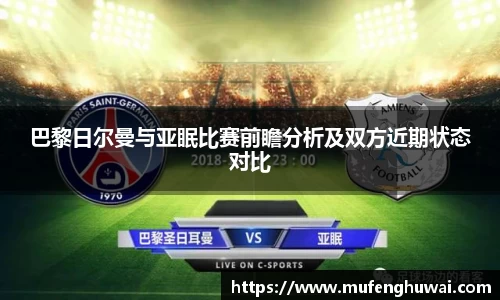 巴黎日尔曼与亚眠比赛前瞻分析及双方近期状态对比