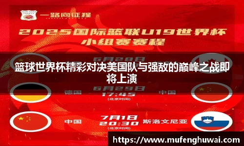 篮球世界杯精彩对决美国队与强敌的巅峰之战即将上演