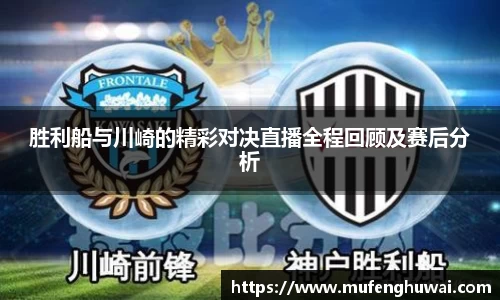 胜利船与川崎的精彩对决直播全程回顾及赛后分析