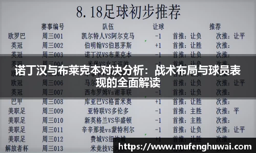 诺丁汉与布莱克本对决分析：战术布局与球员表现的全面解读