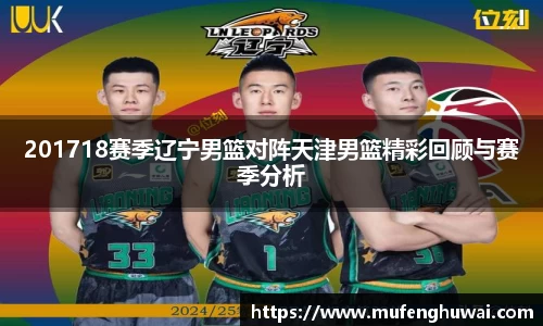 201718赛季辽宁男篮对阵天津男篮精彩回顾与赛季分析