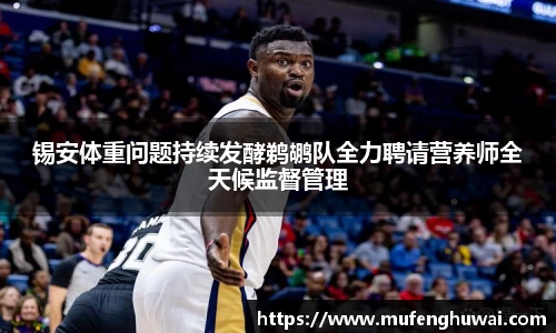 锡安体重问题持续发酵鹈鹕队全力聘请营养师全天候监督管理