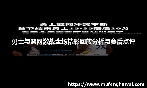 勇士与篮网激战全场精彩回放分析与赛后点评