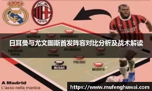 日耳曼与尤文图斯首发阵容对比分析及战术解读