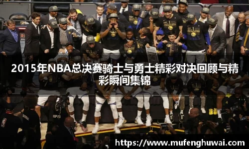 2015年NBA总决赛骑士与勇士精彩对决回顾与精彩瞬间集锦