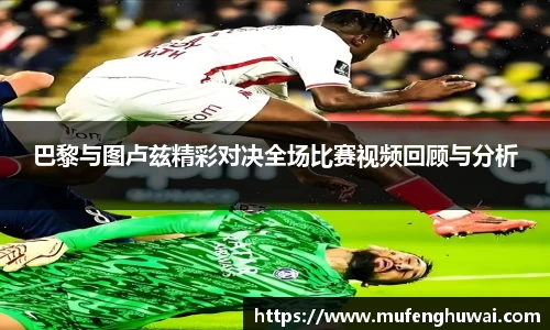 巴黎与图卢兹精彩对决全场比赛视频回顾与分析