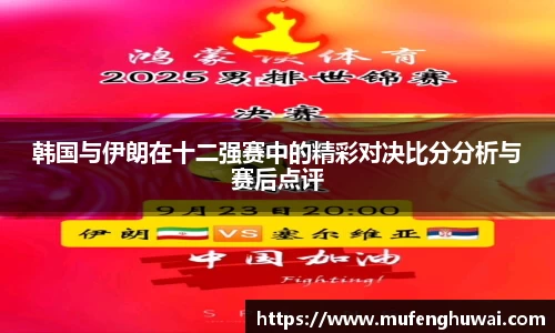 韩国与伊朗在十二强赛中的精彩对决比分分析与赛后点评