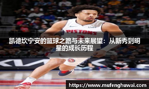 凯德坎宁安的篮球之路与未来展望：从新秀到明星的成长历程