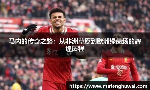马内的传奇之路：从非洲草原到欧洲绿茵场的辉煌历程