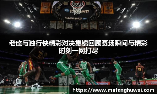 老鹰与独行侠精彩对决集锦回顾赛场瞬间与精彩时刻一网打尽