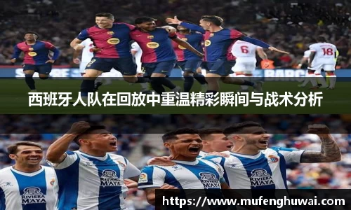 西班牙人队在回放中重温精彩瞬间与战术分析