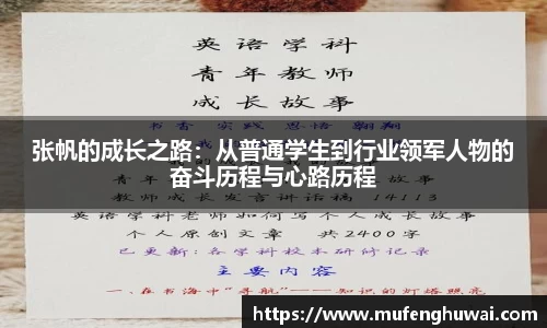 张帆的成长之路：从普通学生到行业领军人物的奋斗历程与心路历程