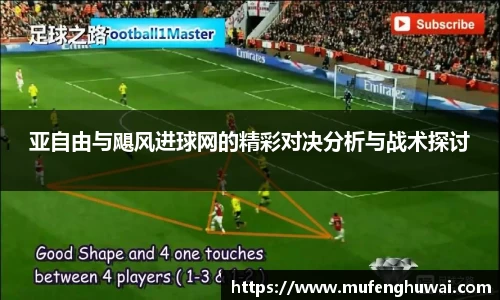 亚自由与飓风进球网的精彩对决分析与战术探讨