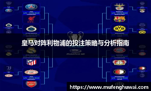 皇马对阵利物浦的投注策略与分析指南